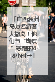 广西涠洲岛万名游客大撤离！他们与“蝴蝶”赛跑的48小时→